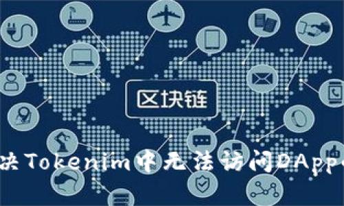 如何解决Tokenim中无法访问DApp的问题？