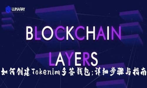 如何创建Tokenim多签钱包：详细步骤与指南