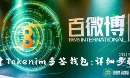 如何创建Tokenim多签钱包：详细步骤与指南