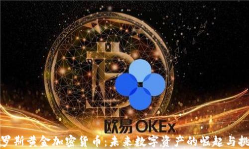 
俄罗斯黄金加密货币：未来数字资产的崛起与挑战