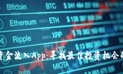 加密货币资金流入App：寻找最佳投资机会的全面指南