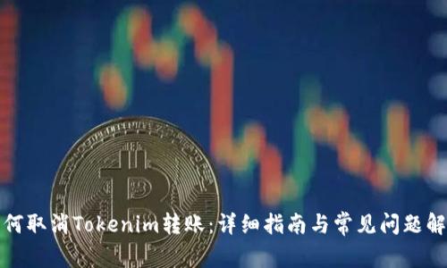 如何取消Tokenim转账：详细指南与常见问题解答