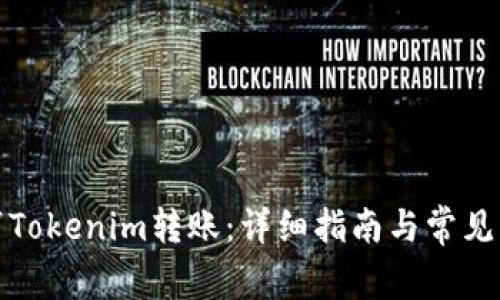 如何取消Tokenim转账：详细指南与常见问题解答