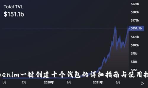 Tokenim一键创建十个钱包的详细指南与使用技巧