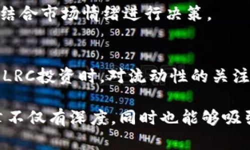   如何选择合适的Token和LRC投资策略？ / 

 guanjianci Token投资, LRC代币, 数字货币投资策略, 区块链技术 /guanjianci 

# 内容主体大纲

1. 引言
   - Token和LRC概述
   - 投资数字货币的背景
  
2. 什么是Token？
   - Token的定义
   - Token的种类及特性

3. LRC代币的介绍
   - LRC的定义
   - LRC的应用场景与特点

4. 如何评估Token投资的风险和收益？
   - 风险评估的因素
   - 预期收益的计算方法

5. LRC投资策略
   - 长期投资 vs 短期投资
   - 投资LRC需要注意的事项

6. Token和LRC的市场趋势
   - 当前市场状况分析
   - 未来发展趋势预测

7. 实际案例分析
   - 成功的Token投资案例
   - 失败的LRC投资案例

8. 常见的Token投资误区
   - 投资前的误区
   - 投资中的误区

9. 结论
   - 总结选择Token和LRC投资的策略
   - 未来数字货币投资的前景

# 引言

在当今数字货币持续发展的背景下，越来越多的投资者涌入这一领域，但对Token和LRC的认识往往有限。本文将深入探讨这两个关键词，并提供投资策略和市场分析，以帮助读者更好地做出明智的投资决策。

# 什么是Token？

Token的定义
Token是一种数字资产，它在区块链上运行，代表权利或资产的某种形式。与传统货币不同，Token通常不是由国家或金融机构发行的，而是由特定项目或企业创建。Token的特性使其能够用于多种用例，从支付手段到投票权利，再到其他功能。

Token的种类及特性
Token主要分为两类：货币型Token和应用型Token。货币型Token如比特币，主要用于交易；应用型Token（如ERC-20 Token）则由智能合约控制，通常用于特定应用或平台。了解Token的种类和特性有助于投资者识别其投资机会。

# LRC代币的介绍

LRC的定义
LRC是Loopring项目的原生代币，Loopring是一个去中心化交易协议，旨在提高交易的效率和安全性。LRC的持有者可以通过持有代币参与协议的治理，并从中获益。

LRC的应用场景与特点
LRC不仅作为交易手续费的支付工具，其独特的去中心化交易解决方案能够降低交易成本，提高了用户的交易体验。对于长期持有者而言，LRC也提供了一种机会参与Loopring生态的成长。

# 如何评估Token投资的风险和收益？

风险评估的因素
Token投资的风险包括技术风险、市场风险及法规风险等。技术风险涉及项目本身的安全性和可行性；市场风险则与供需关系及市场波动性相关；法规风险则是投资者在法律合规方面可能遭遇的困难。

预期收益的计算方法
投资Token的收益通常与投资的时间周期、市场走势等因素密切相关。了解这些因素，可以帮助投资者制定出科学合理的收益预期。同时，分析历史数据和市场趋势也能够为收益评估提供重要参考。

# LRC投资策略

长期投资 vs 短期投资
在投资LRC时，长期投资和短期投资各有利弊。长期投资可能受益于项目繁荣，但需要资金的耐心和抑制情绪的能力；短期投资则需要投资者及时捕捉市场机会，但也伴随较高的风险。

投资LRC需要注意的事项
投资LRC前，建议关注项目的稳定性和团队背景，及时了解市场动态以及技术更新。此外，要对个人的风险承受能力有清晰的认识，以制定合适的投资策略。

# Token和LRC的市场趋势

当前市场状况分析
市场对Token和LRC的关注度正在上升，许多交易所开始支持这些资产。分析当前市场状况有助于投资者找到合适的投资机会，并捕捉潜在的市场动向。

未来发展趋势预测
与区块链相关技术的发展将大大影响Token和LRC的市场发展，预计未来会有更多的应用场景被开发出来。与此同时，合规与监管措施也将不断完善，可能进一步影响市场动态。

# 实际案例分析

成功的Token投资案例
分析一些成功的Token投资案例可以帮助投资者理解哪些因素促成了成功，考察成功背后的方法论与思维模式，以便更好地应用到自己的投资中。

失败的LRC投资案例
失败的案例同样重要，识别失败原因能够帮助投资者避免类似错误。通过对失败案例的深入分析，投资者可以建立起更完整的风险控制机制。

# 常见的Token投资误区

投资前的误区
许多投资者在入场前可能抱有误区，例如盲目跟风、对项目的了解不足等。这些误区可能导致他们在投资初期就遭受损失。

投资中的误区
在投资过程中，情绪化决策、缺乏止损策略等也都是常见误区。投资者需时刻保持理性，以应对市场的变化。

# 结论

总结选择Token和LRC投资的策略
选择合适的Token和LRC投资策略，不仅需了解市场行情，还需根据自身情况制定科学的投资计划。每位投资者都应把握自己的风险承受能力，理性面对市场波动。

未来数字货币投资的前景
数字货币投资依然是充满机遇和挑战的领域。随着技术的不断发展，预计会有更多的投资机会呈现，投资者应时刻保持对市场的敏感。

# 相关问题

1. Token投资的基本原则是什么？
2. 如何评估LRC代币的潜在价值？
3. 在LRC投资中，情绪管理有多重要？
4. 如何构建一个多样化的Token投资组合？
5. Token市场的未来趋势是什么？
6. LRC代币的流动性如何影响投资决策？

## 1. Token投资的基本原则是什么？

了解市场与项目
在进入Token投资之前，最基本的原则是了解市场和投资的项目。投资者应仔细研究相关的技术文档、白皮书，了解项目的愿景和团队背景。

分散投资风险
不应将所有资金投入到单一Token中，分散投资可以降低风险。在Token投资中，构建一个多样化的投资组合非常重要，可以通过投资不同项目的Token来实现。

理性判断与情绪控制
避免情绪化决策，理性判断市场趋势和项目发展情况，制定清晰的投资策略，遵循既定的投资计划。

保持学习与关注市场动态
数字货币市场变化迅速，投资者需要不断学习，保持对行业和市场动态的关注，及时调整自己的投资策略以应对变化。

## 2. 如何评估LRC代币的潜在价值？

项目的技术革新
评估LRC代币的潜在价值首先需要关注Loopring项目的技术创新，比如其去中心化交易协议的效率和安全性。

市场竞争力
Loopring在市场中的位置和竞争力也会影响LRC的价值。了解其与其他去中心化交易所的比较，以及在市场中的份额，可以提供重要的参考信息。

用户采用度
代币的实际使用情况也是评估其潜在价值的关键因素，用户活跃度直接影响其市场需求，从而影响代币的价格。

市场调研与数据分析
通过市场调研与数据分析，如查看交易记录、市场行情、项目更新等，投资者可更全面评估LRC的未来价值。

## 3. 在LRC投资中，情绪管理有多重要？

情绪对决策的影响
在快速波动的市场中，情绪管理至关重要。恐慌和贪婪可能导致投资者做出错误决策，因此保持冷静和理性是极为重要的。

建立合理的投资计划
制定明确的投资计划，并设置止损和止盈价格，可以帮助投资者降低因情绪波动而导致的风险。此外，定期回顾投资计划也是管理情绪的重要手段。

保持信息透明与沟通
与其他投资者或专业人士保持沟通，可以获得不同的视角及建议，此外也能起到一定的心理安慰作用，减少孤独感带来的情绪波动。

## 4. 如何构建一个多样化的Token投资组合？

了解不同类型的Token
在构建投资组合时，应了解市场上不同类型的Token，包括货币型Token和应用型Token，选取具有潜力和风险特征不同的Token进行组合。

动态调整投资组合
市场变化要求投资者能够灵活地调整投资组合，按需增减持有Token的比例，确保组合的稳定性和收益性。

定期评估与投资组合
定期评估投资组合的表现，了解哪些Token表现良好，哪些表现一般，积极投资组合、有助于提升整体回报率。

## 5. Token市场的未来趋势是什么？

去中心化金融（DeFi）的崛起
随着DeFi的快速发展，许多Token的功能将更加细化，投资者应关注这一趋势，寻找出新的投资机会。

合规与监管的重要性增强
随着越来越多的国家对数字货币的监管，合规性将成为影响Token市场的重要因素，投资者应关注相关政策动向。

生态系统的快速变化
Token市场本身是一个快速变化的环境，生态系统内不同项目的互联互通，可能会导致Token价值的连锁反应，投资者需保持警惕。

## 6. LRC代币的流动性如何影响投资决策？

流动性的定义和重要性
流动性是影响投资决策的重要因素之一，流动性高的代币能够更快速的买入或卖出，反之则会影响投资的灵活性和安全性。

流动性与市场情绪的关系
低流动性可能导致价格剧烈波动，造成投资者的不安情绪。因此，在投资LRC代币时，需要评估其流动性，并结合市场情绪进行决策。

流动性对投资者的影响
流动性好的市场为投资者提供了便利的交易条件，而流动性差则可能限制投资者的退出策略，因此在布局LRC投资时，对流动性的关注不可忽视。

该内容的结构围绕和，涵盖了Token和LRC的相关信息及投资策略，满足3700字的要求。这一结构使得文章不仅有深度，同时也能够吸引和保持用户的关注。