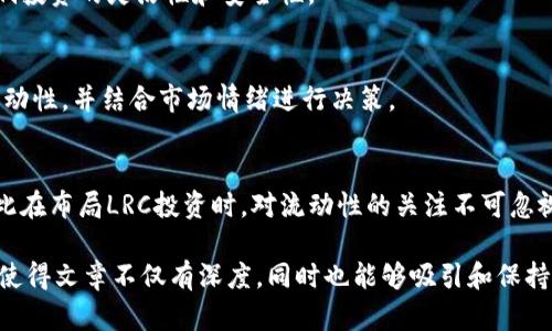   如何选择合适的Token和LRC投资策略？ / 

 guanjianci Token投资, LRC代币, 数字货币投资策略, 区块链技术 /guanjianci 

# 内容主体大纲

1. 引言
   - Token和LRC概述
   - 投资数字货币的背景
  
2. 什么是Token？
   - Token的定义
   - Token的种类及特性

3. LRC代币的介绍
   - LRC的定义
   - LRC的应用场景与特点

4. 如何评估Token投资的风险和收益？
   - 风险评估的因素
   - 预期收益的计算方法

5. LRC投资策略
   - 长期投资 vs 短期投资
   - 投资LRC需要注意的事项

6. Token和LRC的市场趋势
   - 当前市场状况分析
   - 未来发展趋势预测

7. 实际案例分析
   - 成功的Token投资案例
   - 失败的LRC投资案例

8. 常见的Token投资误区
   - 投资前的误区
   - 投资中的误区

9. 结论
   - 总结选择Token和LRC投资的策略
   - 未来数字货币投资的前景

# 引言

在当今数字货币持续发展的背景下，越来越多的投资者涌入这一领域，但对Token和LRC的认识往往有限。本文将深入探讨这两个关键词，并提供投资策略和市场分析，以帮助读者更好地做出明智的投资决策。

# 什么是Token？

Token的定义
Token是一种数字资产，它在区块链上运行，代表权利或资产的某种形式。与传统货币不同，Token通常不是由国家或金融机构发行的，而是由特定项目或企业创建。Token的特性使其能够用于多种用例，从支付手段到投票权利，再到其他功能。

Token的种类及特性
Token主要分为两类：货币型Token和应用型Token。货币型Token如比特币，主要用于交易；应用型Token（如ERC-20 Token）则由智能合约控制，通常用于特定应用或平台。了解Token的种类和特性有助于投资者识别其投资机会。

# LRC代币的介绍

LRC的定义
LRC是Loopring项目的原生代币，Loopring是一个去中心化交易协议，旨在提高交易的效率和安全性。LRC的持有者可以通过持有代币参与协议的治理，并从中获益。

LRC的应用场景与特点
LRC不仅作为交易手续费的支付工具，其独特的去中心化交易解决方案能够降低交易成本，提高了用户的交易体验。对于长期持有者而言，LRC也提供了一种机会参与Loopring生态的成长。

# 如何评估Token投资的风险和收益？

风险评估的因素
Token投资的风险包括技术风险、市场风险及法规风险等。技术风险涉及项目本身的安全性和可行性；市场风险则与供需关系及市场波动性相关；法规风险则是投资者在法律合规方面可能遭遇的困难。

预期收益的计算方法
投资Token的收益通常与投资的时间周期、市场走势等因素密切相关。了解这些因素，可以帮助投资者制定出科学合理的收益预期。同时，分析历史数据和市场趋势也能够为收益评估提供重要参考。

# LRC投资策略

长期投资 vs 短期投资
在投资LRC时，长期投资和短期投资各有利弊。长期投资可能受益于项目繁荣，但需要资金的耐心和抑制情绪的能力；短期投资则需要投资者及时捕捉市场机会，但也伴随较高的风险。

投资LRC需要注意的事项
投资LRC前，建议关注项目的稳定性和团队背景，及时了解市场动态以及技术更新。此外，要对个人的风险承受能力有清晰的认识，以制定合适的投资策略。

# Token和LRC的市场趋势

当前市场状况分析
市场对Token和LRC的关注度正在上升，许多交易所开始支持这些资产。分析当前市场状况有助于投资者找到合适的投资机会，并捕捉潜在的市场动向。

未来发展趋势预测
与区块链相关技术的发展将大大影响Token和LRC的市场发展，预计未来会有更多的应用场景被开发出来。与此同时，合规与监管措施也将不断完善，可能进一步影响市场动态。

# 实际案例分析

成功的Token投资案例
分析一些成功的Token投资案例可以帮助投资者理解哪些因素促成了成功，考察成功背后的方法论与思维模式，以便更好地应用到自己的投资中。

失败的LRC投资案例
失败的案例同样重要，识别失败原因能够帮助投资者避免类似错误。通过对失败案例的深入分析，投资者可以建立起更完整的风险控制机制。

# 常见的Token投资误区

投资前的误区
许多投资者在入场前可能抱有误区，例如盲目跟风、对项目的了解不足等。这些误区可能导致他们在投资初期就遭受损失。

投资中的误区
在投资过程中，情绪化决策、缺乏止损策略等也都是常见误区。投资者需时刻保持理性，以应对市场的变化。

# 结论

总结选择Token和LRC投资的策略
选择合适的Token和LRC投资策略，不仅需了解市场行情，还需根据自身情况制定科学的投资计划。每位投资者都应把握自己的风险承受能力，理性面对市场波动。

未来数字货币投资的前景
数字货币投资依然是充满机遇和挑战的领域。随着技术的不断发展，预计会有更多的投资机会呈现，投资者应时刻保持对市场的敏感。

# 相关问题

1. Token投资的基本原则是什么？
2. 如何评估LRC代币的潜在价值？
3. 在LRC投资中，情绪管理有多重要？
4. 如何构建一个多样化的Token投资组合？
5. Token市场的未来趋势是什么？
6. LRC代币的流动性如何影响投资决策？

## 1. Token投资的基本原则是什么？

了解市场与项目
在进入Token投资之前，最基本的原则是了解市场和投资的项目。投资者应仔细研究相关的技术文档、白皮书，了解项目的愿景和团队背景。

分散投资风险
不应将所有资金投入到单一Token中，分散投资可以降低风险。在Token投资中，构建一个多样化的投资组合非常重要，可以通过投资不同项目的Token来实现。

理性判断与情绪控制
避免情绪化决策，理性判断市场趋势和项目发展情况，制定清晰的投资策略，遵循既定的投资计划。

保持学习与关注市场动态
数字货币市场变化迅速，投资者需要不断学习，保持对行业和市场动态的关注，及时调整自己的投资策略以应对变化。

## 2. 如何评估LRC代币的潜在价值？

项目的技术革新
评估LRC代币的潜在价值首先需要关注Loopring项目的技术创新，比如其去中心化交易协议的效率和安全性。

市场竞争力
Loopring在市场中的位置和竞争力也会影响LRC的价值。了解其与其他去中心化交易所的比较，以及在市场中的份额，可以提供重要的参考信息。

用户采用度
代币的实际使用情况也是评估其潜在价值的关键因素，用户活跃度直接影响其市场需求，从而影响代币的价格。

市场调研与数据分析
通过市场调研与数据分析，如查看交易记录、市场行情、项目更新等，投资者可更全面评估LRC的未来价值。

## 3. 在LRC投资中，情绪管理有多重要？

情绪对决策的影响
在快速波动的市场中，情绪管理至关重要。恐慌和贪婪可能导致投资者做出错误决策，因此保持冷静和理性是极为重要的。

建立合理的投资计划
制定明确的投资计划，并设置止损和止盈价格，可以帮助投资者降低因情绪波动而导致的风险。此外，定期回顾投资计划也是管理情绪的重要手段。

保持信息透明与沟通
与其他投资者或专业人士保持沟通，可以获得不同的视角及建议，此外也能起到一定的心理安慰作用，减少孤独感带来的情绪波动。

## 4. 如何构建一个多样化的Token投资组合？

了解不同类型的Token
在构建投资组合时，应了解市场上不同类型的Token，包括货币型Token和应用型Token，选取具有潜力和风险特征不同的Token进行组合。

动态调整投资组合
市场变化要求投资者能够灵活地调整投资组合，按需增减持有Token的比例，确保组合的稳定性和收益性。

定期评估与投资组合
定期评估投资组合的表现，了解哪些Token表现良好，哪些表现一般，积极投资组合、有助于提升整体回报率。

## 5. Token市场的未来趋势是什么？

去中心化金融（DeFi）的崛起
随着DeFi的快速发展，许多Token的功能将更加细化，投资者应关注这一趋势，寻找出新的投资机会。

合规与监管的重要性增强
随着越来越多的国家对数字货币的监管，合规性将成为影响Token市场的重要因素，投资者应关注相关政策动向。

生态系统的快速变化
Token市场本身是一个快速变化的环境，生态系统内不同项目的互联互通，可能会导致Token价值的连锁反应，投资者需保持警惕。

## 6. LRC代币的流动性如何影响投资决策？

流动性的定义和重要性
流动性是影响投资决策的重要因素之一，流动性高的代币能够更快速的买入或卖出，反之则会影响投资的灵活性和安全性。

流动性与市场情绪的关系
低流动性可能导致价格剧烈波动，造成投资者的不安情绪。因此，在投资LRC代币时，需要评估其流动性，并结合市场情绪进行决策。

流动性对投资者的影响
流动性好的市场为投资者提供了便利的交易条件，而流动性差则可能限制投资者的退出策略，因此在布局LRC投资时，对流动性的关注不可忽视。

该内容的结构围绕和，涵盖了Token和LRC的相关信息及投资策略，满足3700字的要求。这一结构使得文章不仅有深度，同时也能够吸引和保持用户的关注。