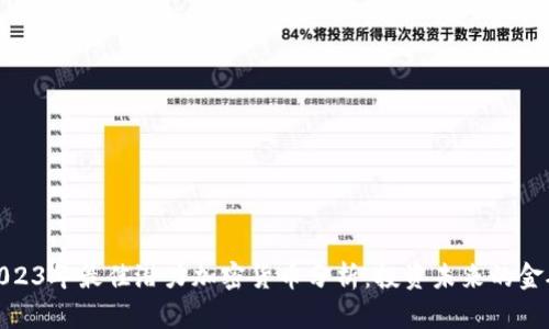 2023年最佳潜力加密货币分析：投资未来的金矿