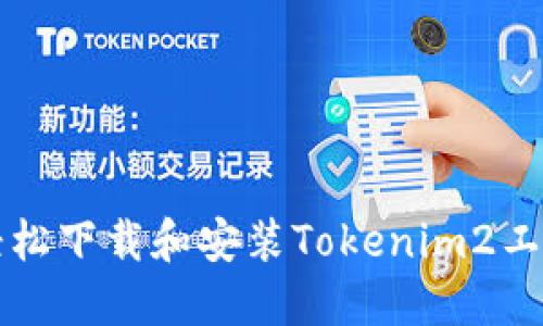 如何轻松下载和安装Tokenim2工具指南