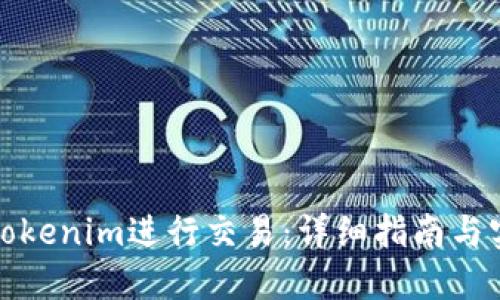 如何在Tokenim进行交易：详细指南与实用建议