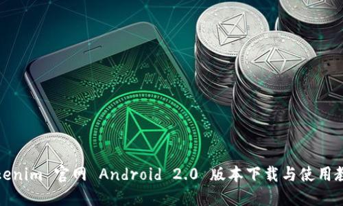 Tokenim 官网 Android 2.0 版本下载与使用教程