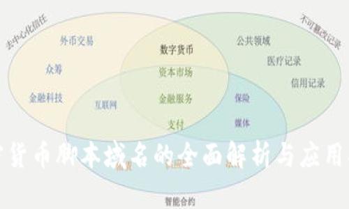 加密货币脚本域名的全面解析与应用指南