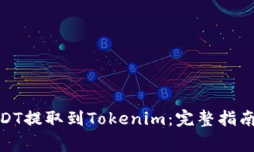 : 如何将USDT提取到Tokenim：完整指南与注意事项