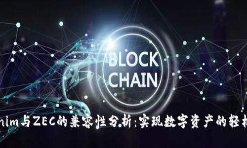 Tokenim与ZEC的兼容性分析：实现数字资产的轻松交易