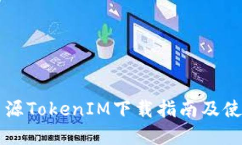 绿色资源TokenIM下载指南及使用技巧