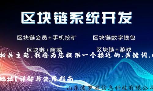 关于Tokenim钱包地址的相关主题，我将为您提供一个接近的、关键词，以及内容大纲和相关问题。


如何找到Tokenim的钱包地址？详解与使用指南