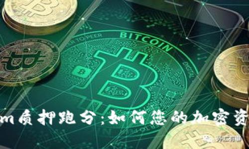 Tokenim质押跑分：如何您的加密资产收益