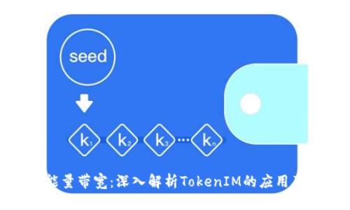 波场能量带宽：深入解析TokenIM的应用及影响