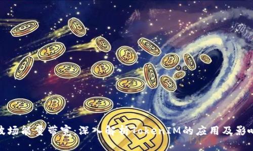 波场能量带宽：深入解析TokenIM的应用及影响