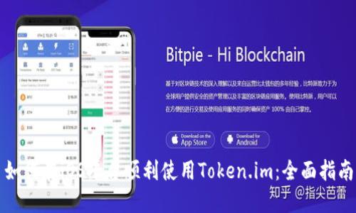 如何在iOS平台顺利使用Token.im：全面指南