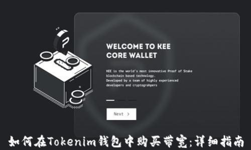 
如何在Tokenim钱包中购买带宽：详细指南