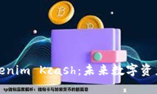 全面解析Tokenim Kcash：未来数字资产支付的趋势