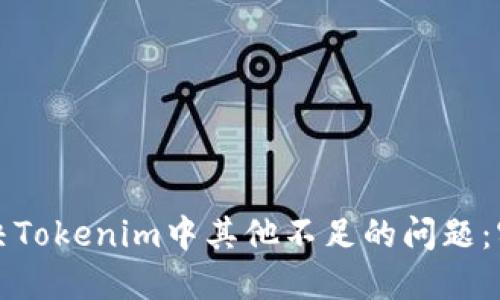 如何解决Tokenim中其他不足的问题：实用指南