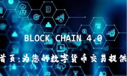 Tokenim官方网站首页：为您的数字货币交易提供安全和便捷的服务