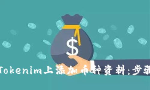 如何在Tokenim上添加币种资料：步骤与技巧