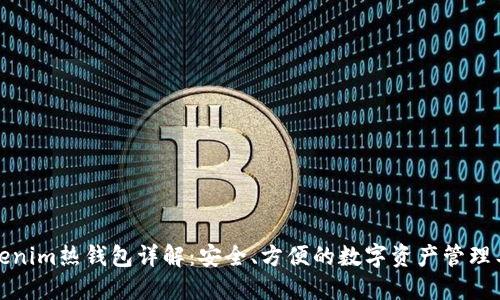 Tokenim热钱包详解：安全、方便的数字资产管理工具