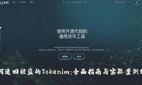 如何追回被盗的Tokenim：全面指南与实际案例分析