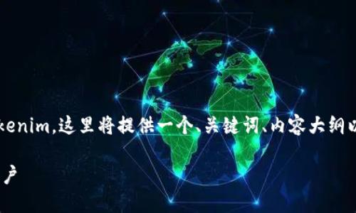 为了帮助你了解如何重新登录 Tokenim，这里将提供一个、关键词、内容大纲以及与登录相关的问题和详细解答。

如何在Tokenim上重新登录你的账户