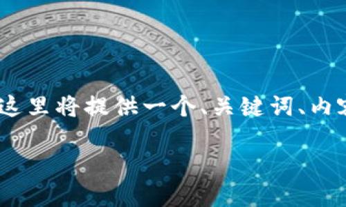 为了帮助你了解如何重新登录 Tokenim，这里将提供一个、关键词、内容大纲以及与登录相关的问题和详细解答。

如何在Tokenim上重新登录你的账户