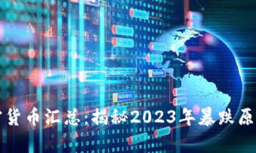 崩盘加密货币汇总：揭秘2023年暴跌原因与后果