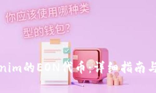 如何领取Tokenim的EON代币：详细指南与常见问题解答