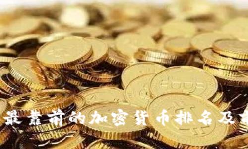 2023年最靠前的加密货币排名及前景分析