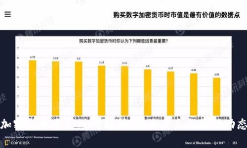 加密货币退市时间解析：影响因素与最新动态