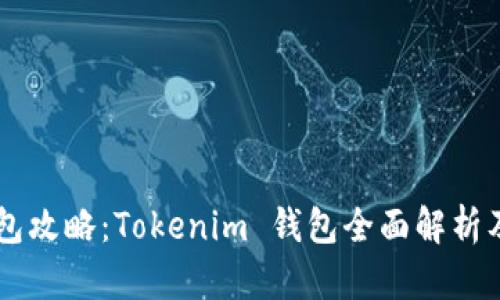 多币种钱包攻略：Tokenim 钱包全面解析及使用指南