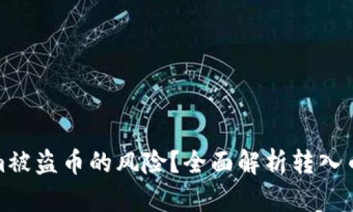 如何防范Tokenim被盗币的风险？全面解析转入币安后的处理步骤