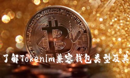 深入了解Tokenim兼容钱包类型及其优势