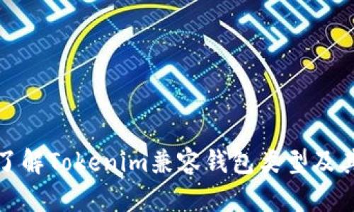 深入了解Tokenim兼容钱包类型及其优势