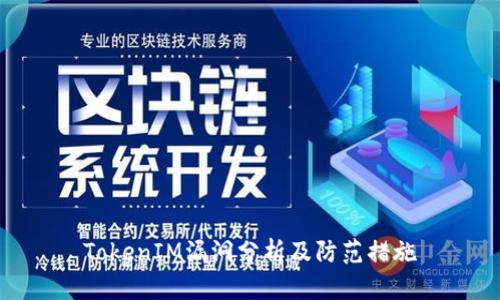 TokenIM漏洞分析及防范措施