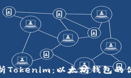   
全面解析Tokenim：以太坊钱包的优选方案