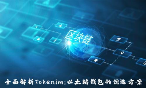   
全面解析Tokenim：以太坊钱包的优选方案