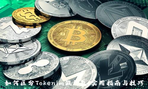   
如何区分Tokenim假钱包：实用指南与技巧