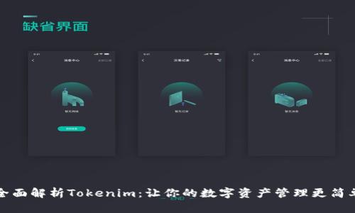 全面解析Tokenim：让你的数字资产管理更简单