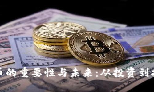 加密货币的重要性与未来：从投资到技术革新