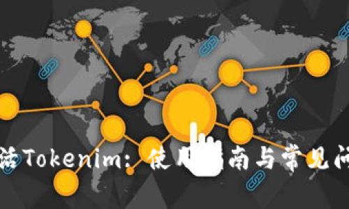 如何激活Tokenim: 使用指南与常见问题解析