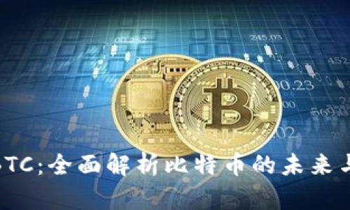 加密货币BTC：全面解析比特币的未来与投资价值