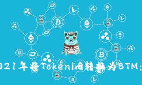 如何在2021年将Tokenim转换为BTM：完整指南