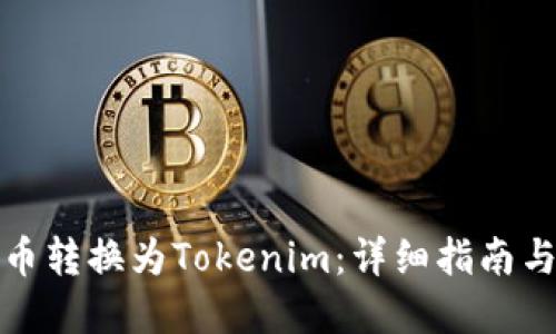 如何将货币转换为Tokenim：详细指南与实用技巧